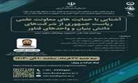 کارگاه آشنایی با حمایت های معاونت علمی ریاست جمهوری از شرکت های دانش بنیان و واحدها ی فناور